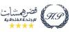 قصر همسات للأجنحه الفندقيه