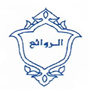 منجرة الروائع فرع مؤسسة عبدالله الغامدي