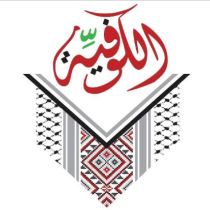 شركة الكوفية للاكلات الشعبية