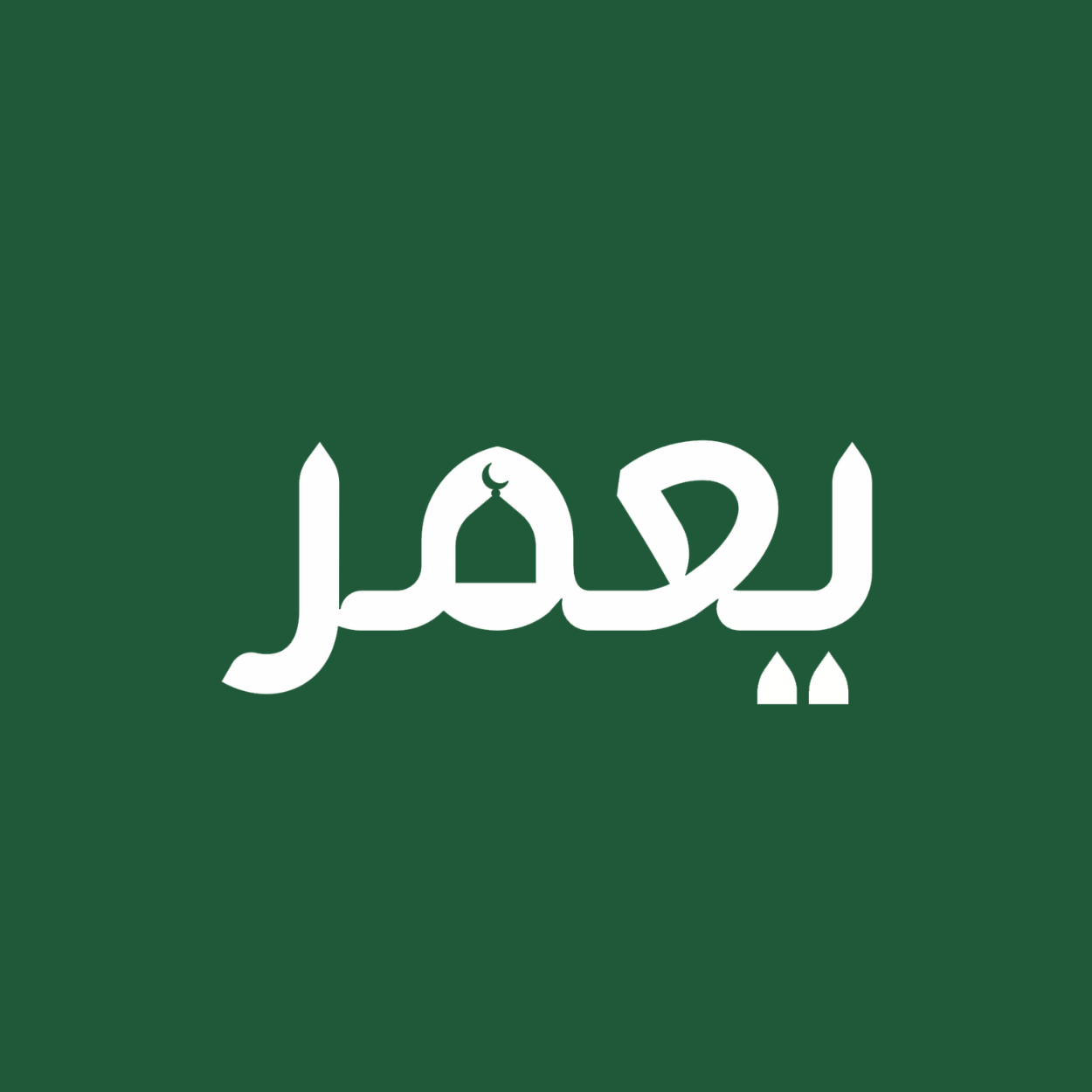 جمعية يعمر للعناية بالمساجد