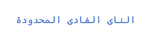 شركة الناي الفادي المحدودة