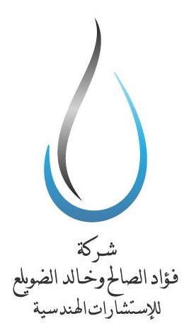شركة فؤاد الصالح وخالد الضويلع للاستشارات الهندسية والبيئية