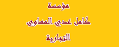 مؤسسة كامل عدي المهاوي التجارية