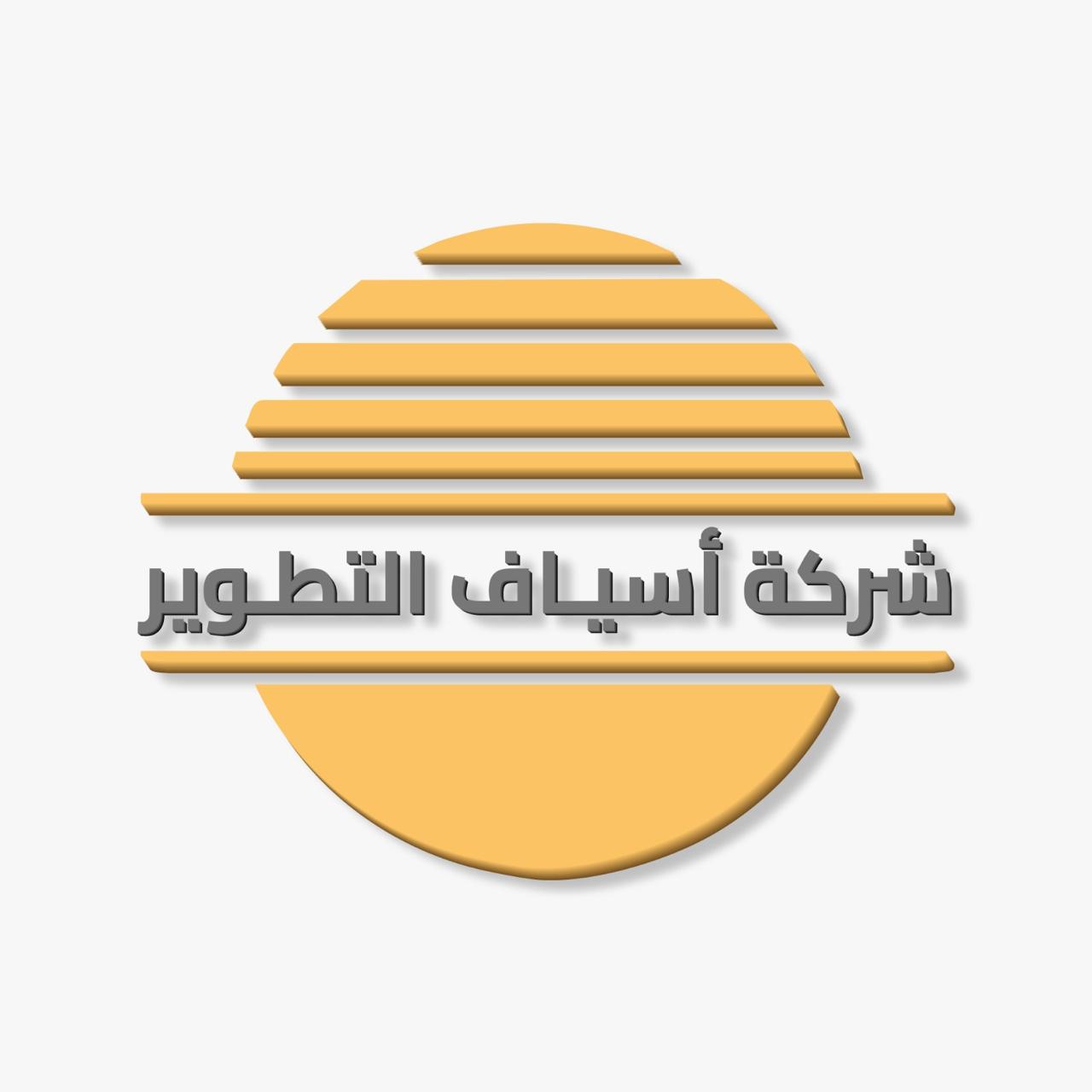 شركة اسياف التطوير للمقاوالت شركة شخص واحد