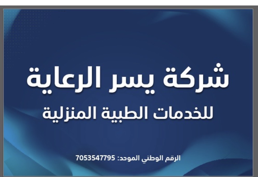 يسر الرعايه