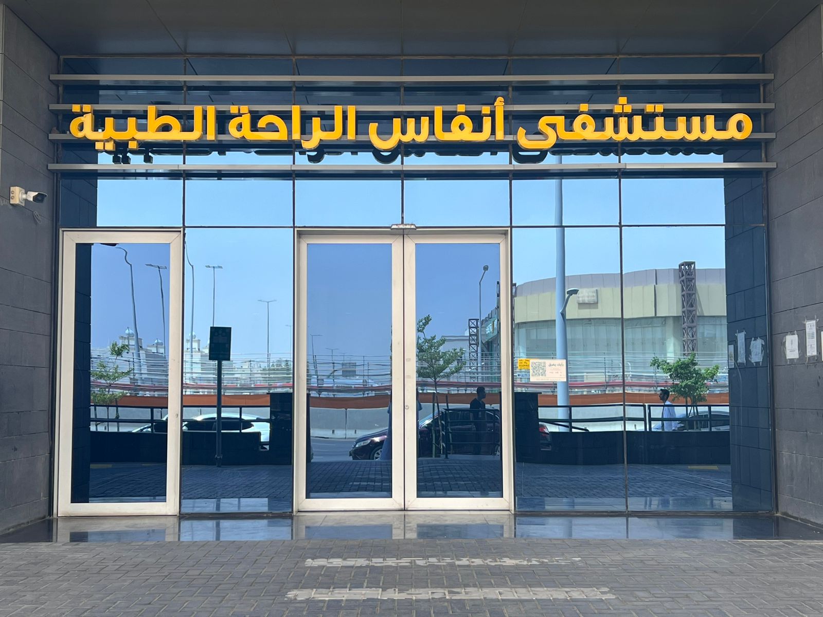 مستشفى انفاس الراحة الطبية